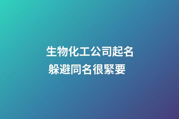 生物化工公司起名 躲避同名很緊要-第1張-公司起名-玄機派